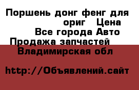 Поршень донг фенг для cummins IsLe, L ориг › Цена ­ 2 350 - Все города Авто » Продажа запчастей   . Владимирская обл.